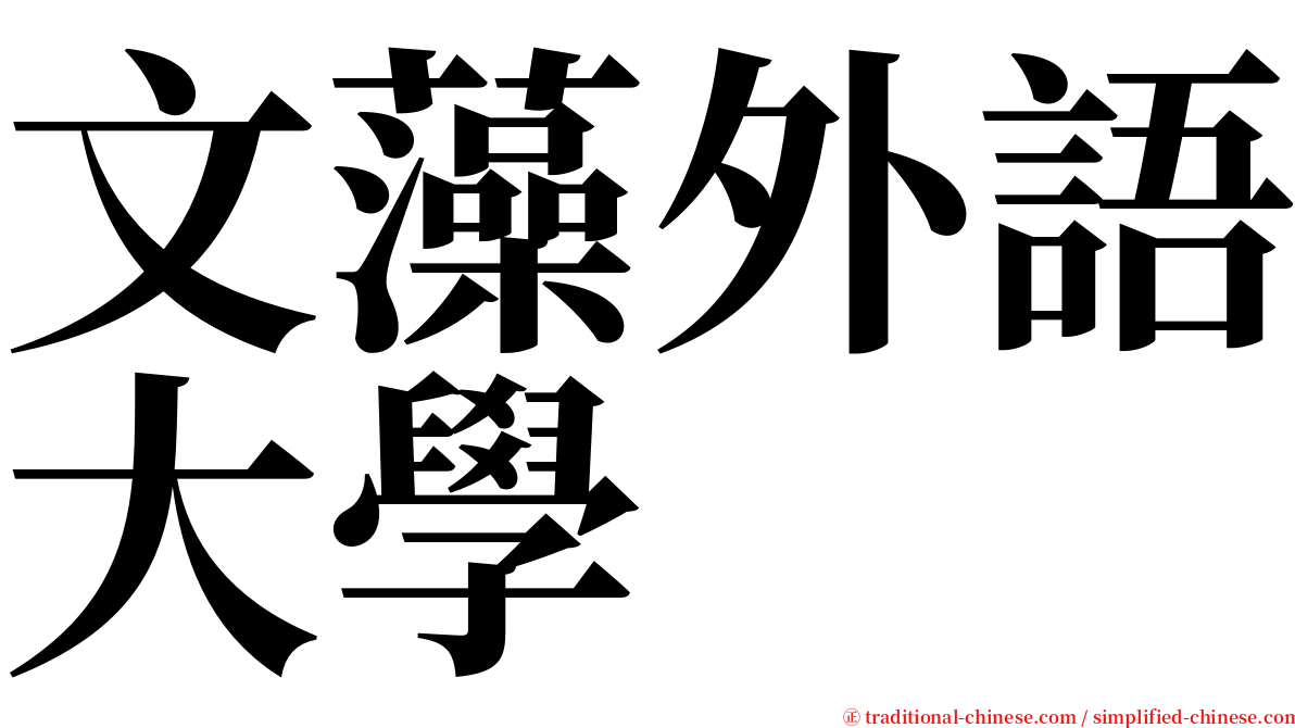 文藻外語大學 serif font