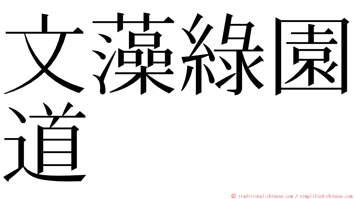 文藻綠園道 ming font