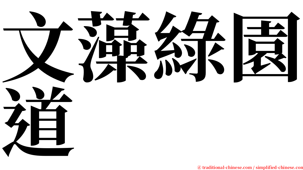 文藻綠園道 serif font