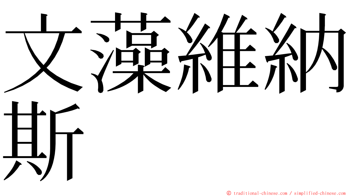 文藻維納斯 ming font