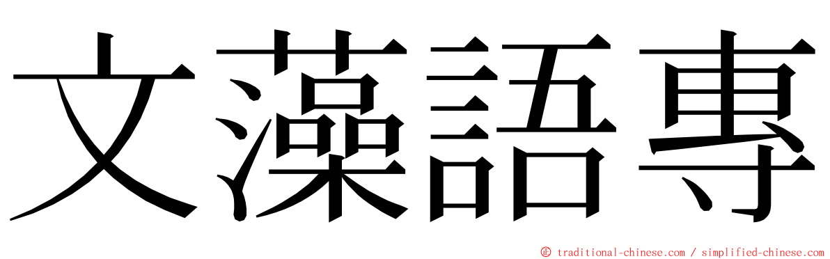 文藻語專 ming font