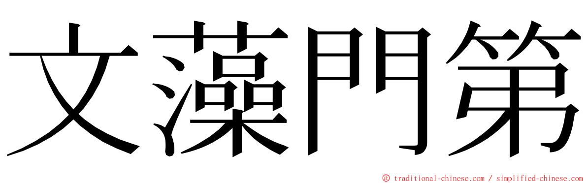 文藻門第 ming font