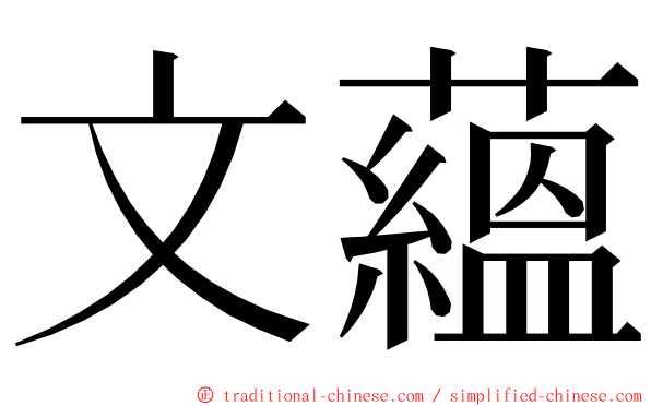 文蘊 ming font