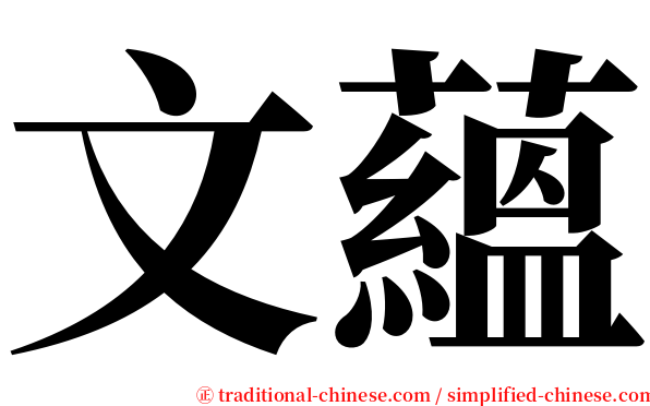 文蘊 serif font