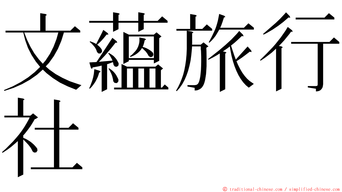 文蘊旅行社 ming font