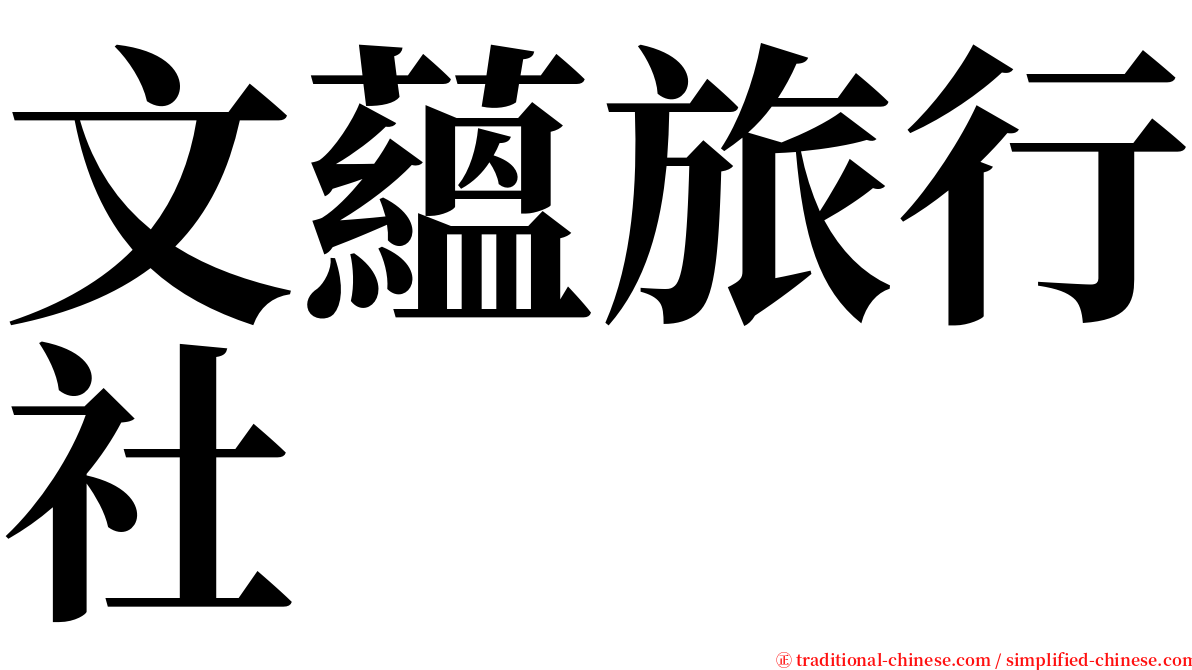 文蘊旅行社 serif font