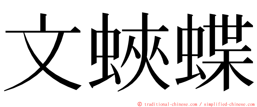 文蛺蝶 ming font