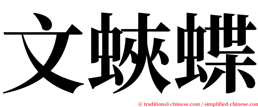 文蛺蝶 serif font