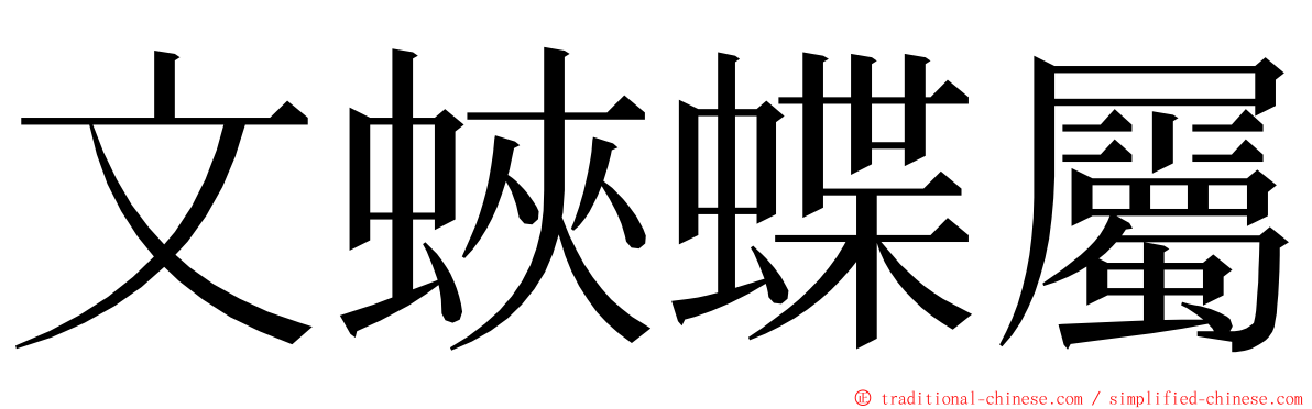 文蛺蝶屬 ming font