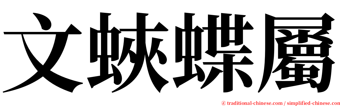 文蛺蝶屬 serif font