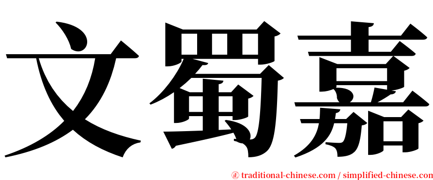 文蜀嘉 serif font