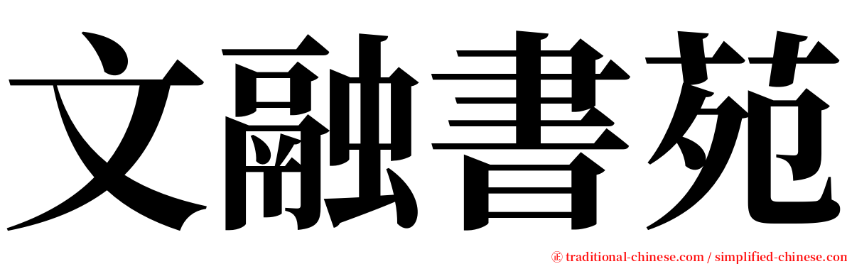 文融書苑 serif font