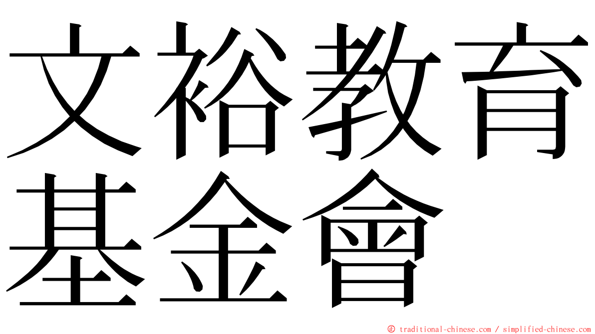 文裕教育基金會 ming font