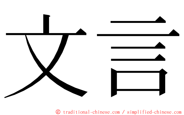 文言 ming font