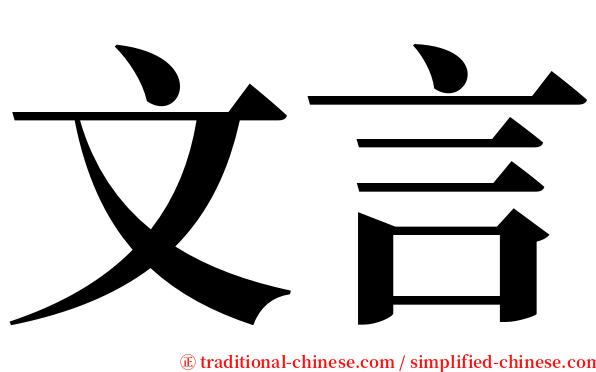 文言 serif font