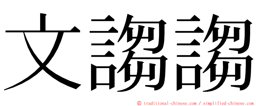 文謅謅 ming font