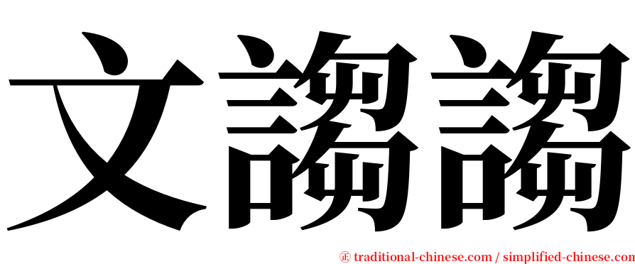 文謅謅 serif font