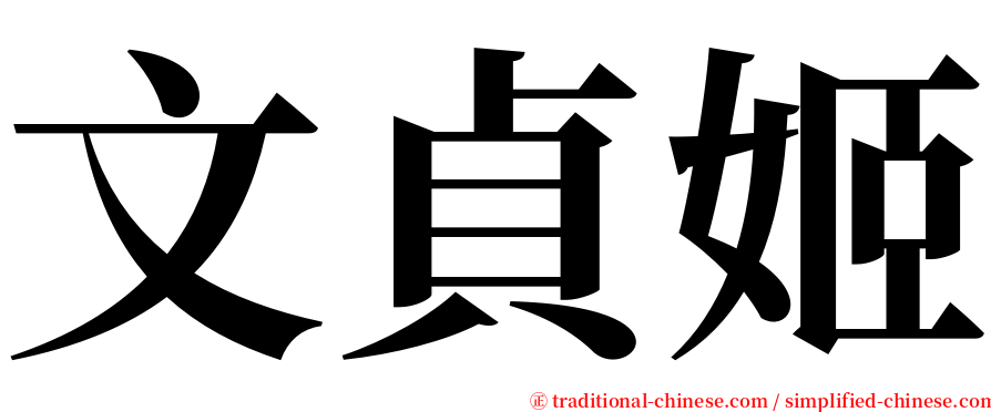 文貞姬 serif font