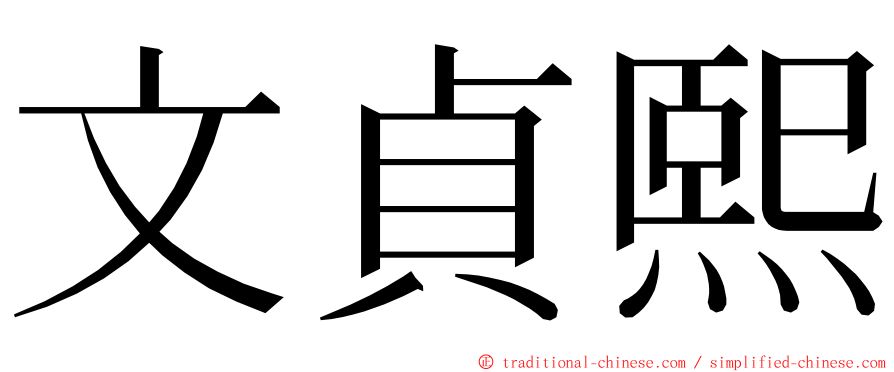 文貞熙 ming font