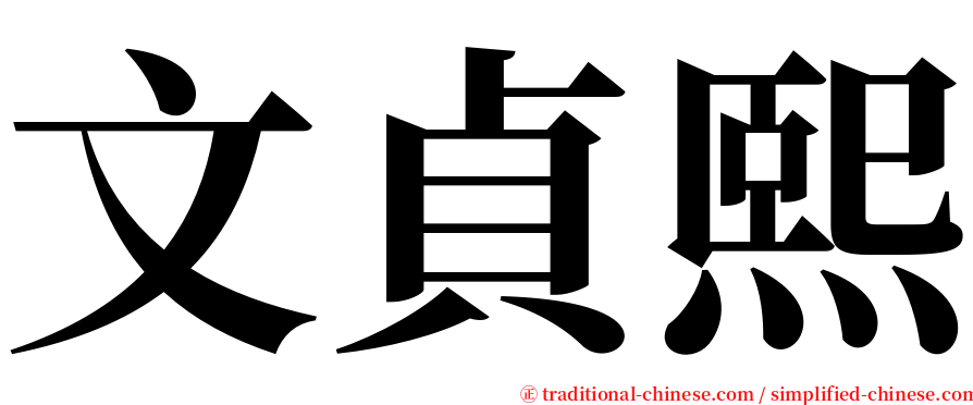 文貞熙 serif font