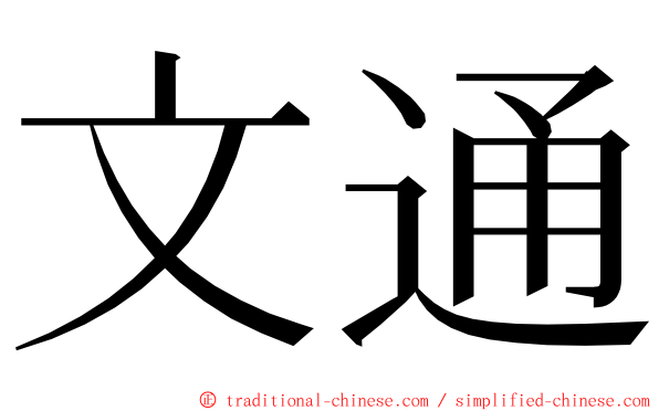 文通 ming font