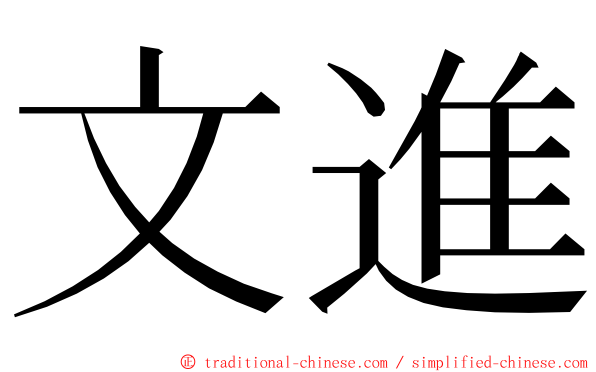 文進 ming font