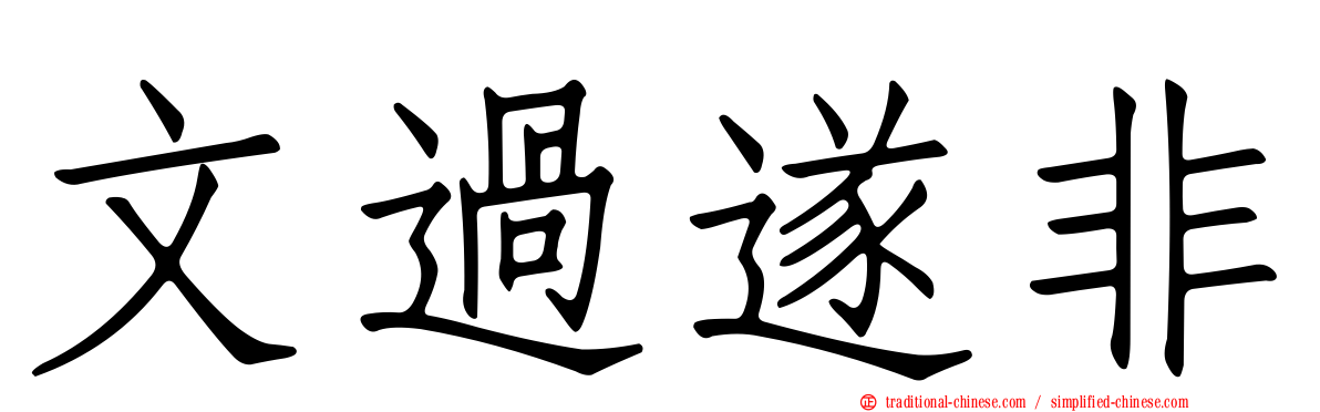 文過遂非