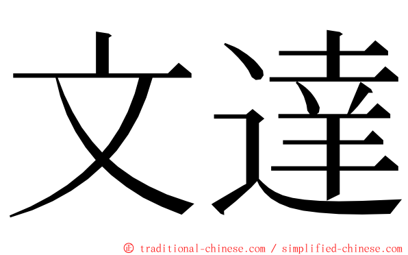 文達 ming font