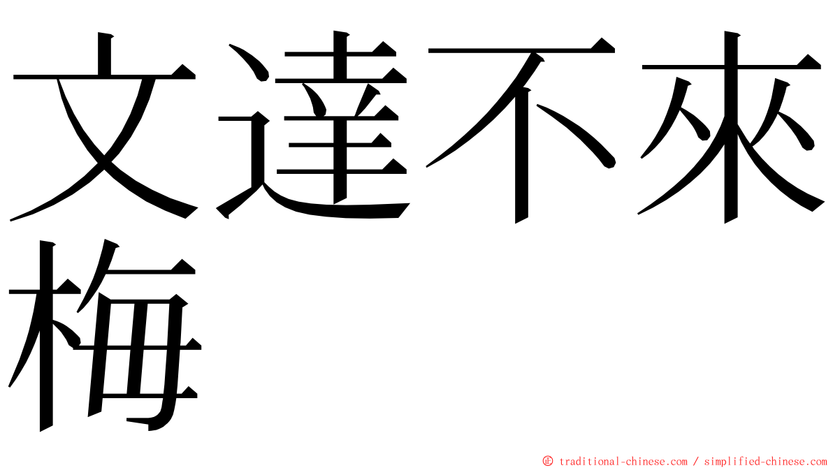 文達不來梅 ming font