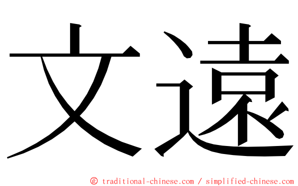 文遠 ming font