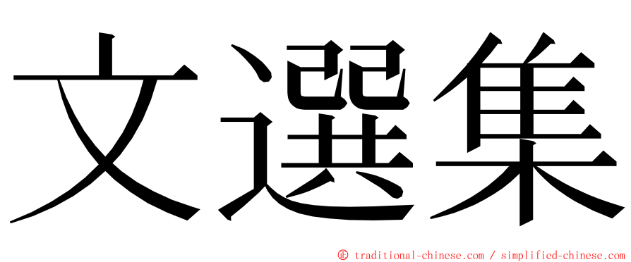 文選集 ming font