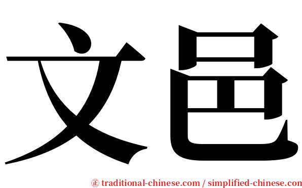 文邑 serif font