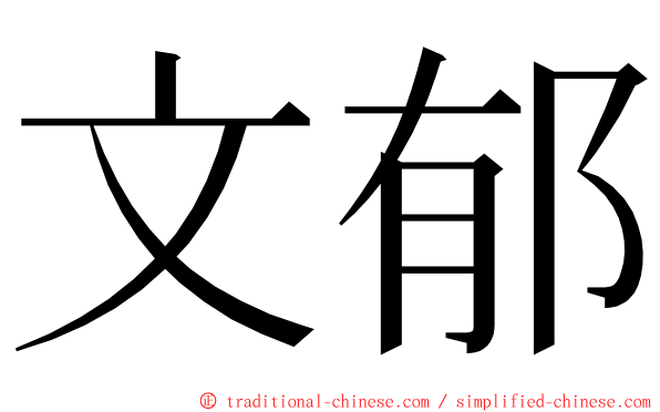 文郁 ming font