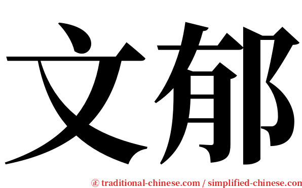 文郁 serif font