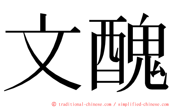 文醜 ming font