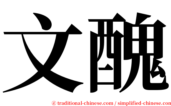 文醜 serif font