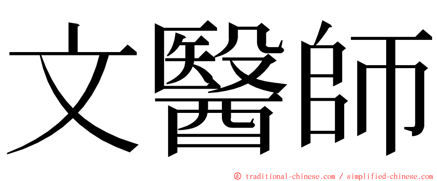 文醫師 ming font