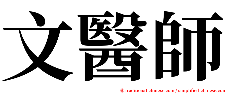 文醫師 serif font