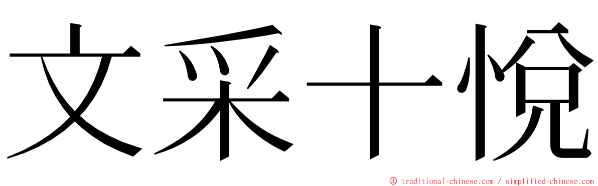 文采十悅 ming font
