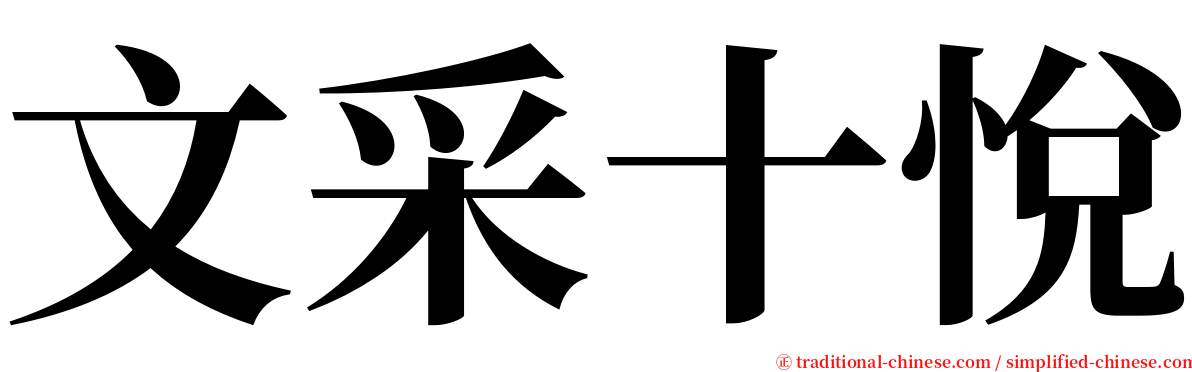 文采十悅 serif font