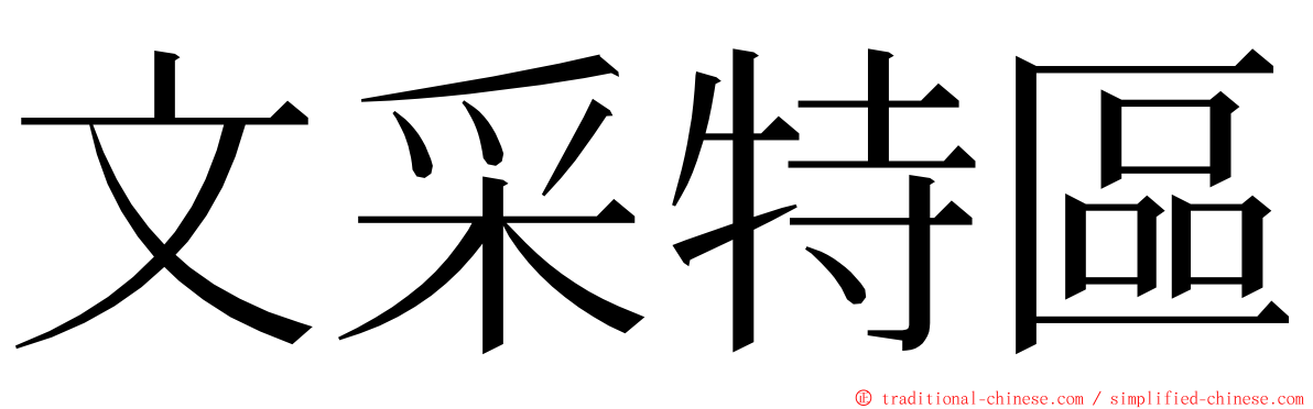 文采特區 ming font