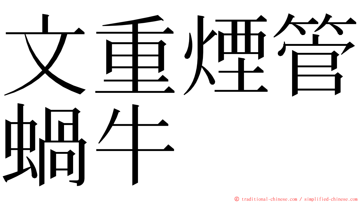 文重煙管蝸牛 ming font