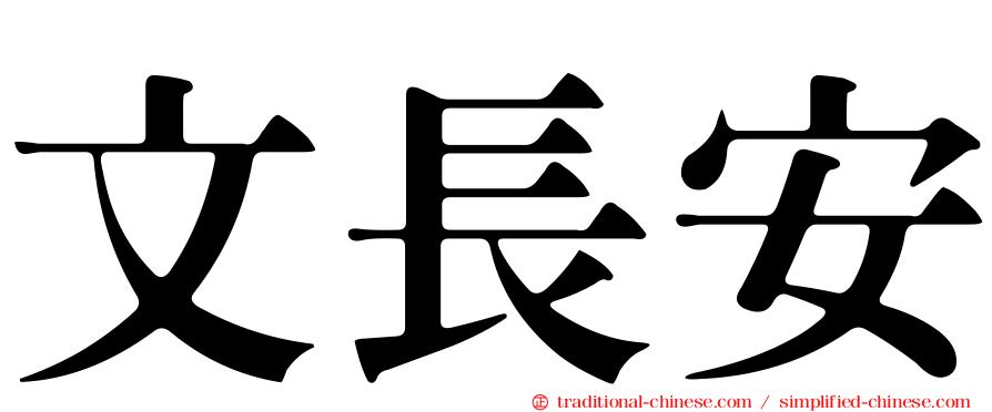 文長安
