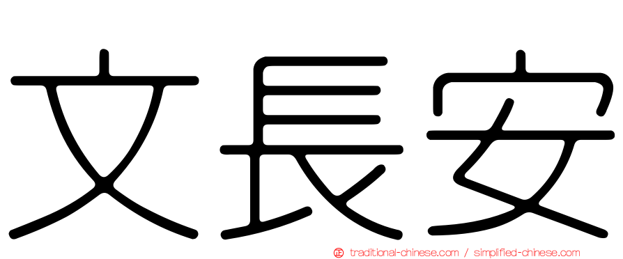 文長安