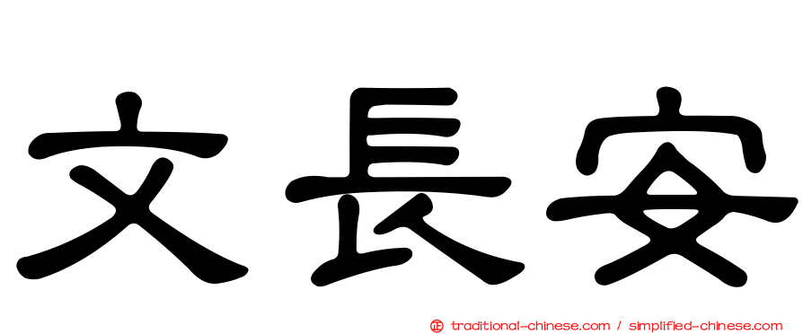 文長安