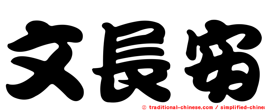 文長安