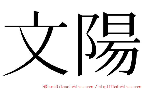 文陽 ming font