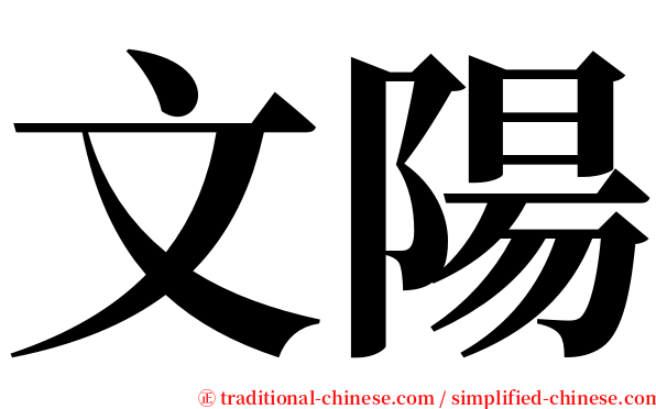 文陽 serif font