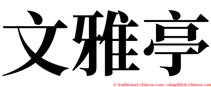 文雅亭 serif font