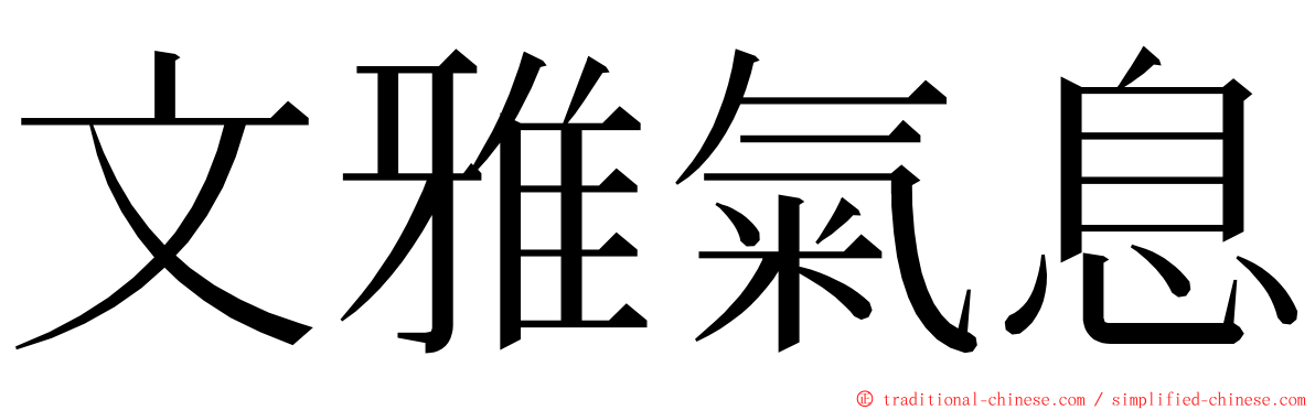 文雅氣息 ming font